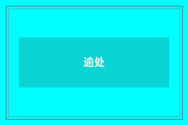 逾处