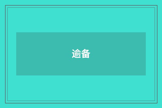 逾备