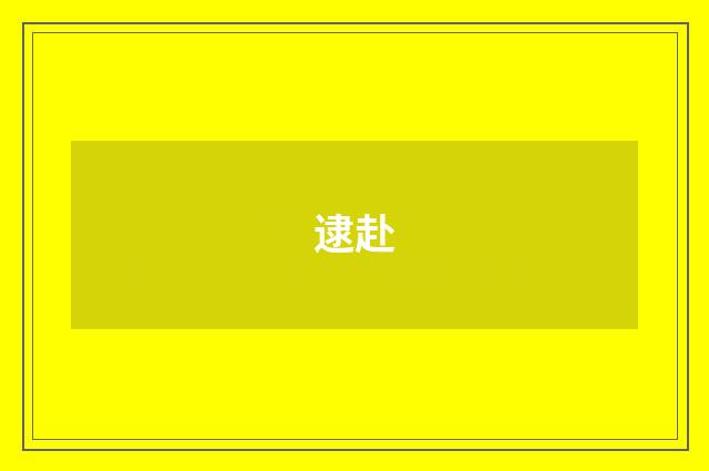 逮赴
