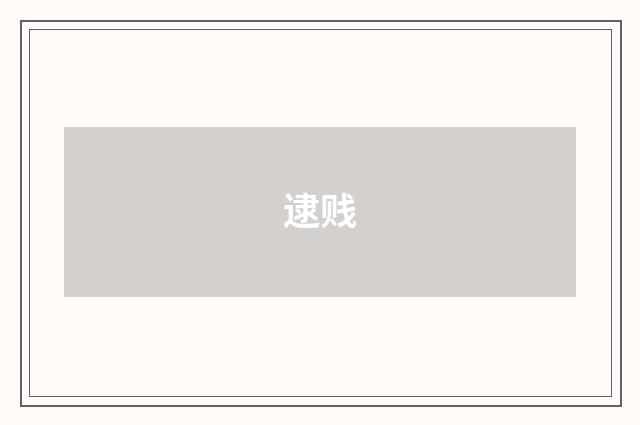 逮贱