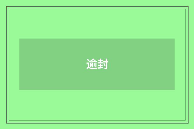 逾封