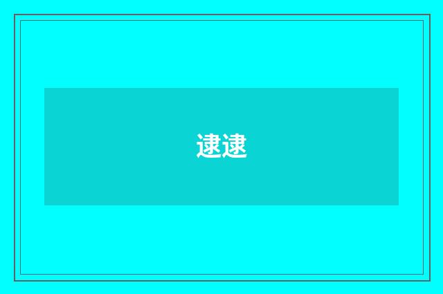 逮逮
