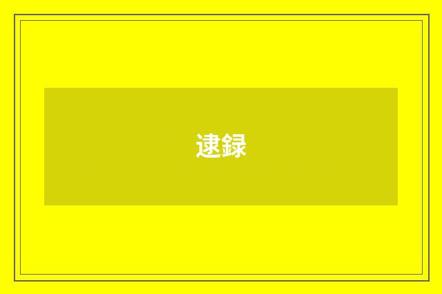 逮録