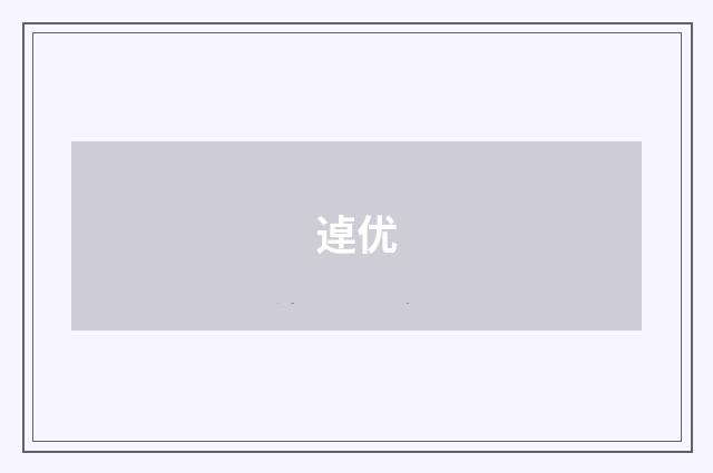 逴优