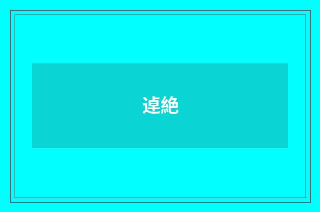 逴絶