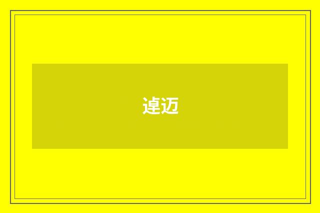逴迈