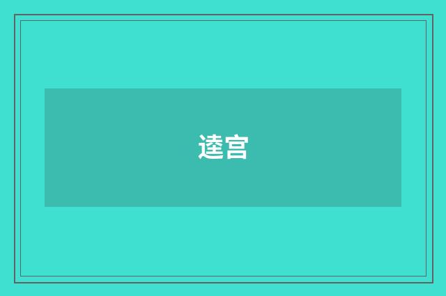 逵宫