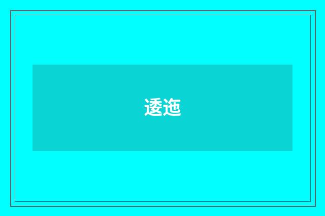 逶迤