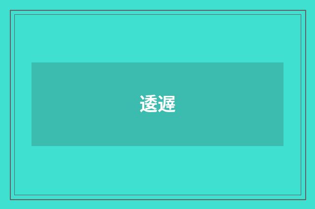 逶遟