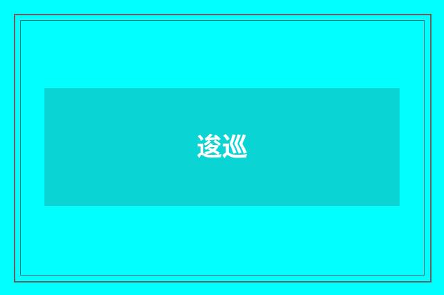 逡巡