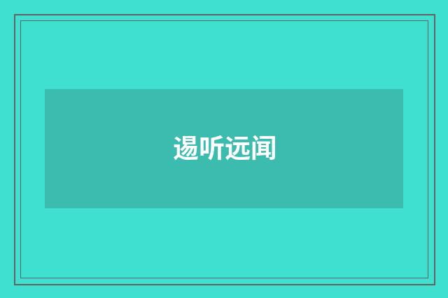 逷听远闻