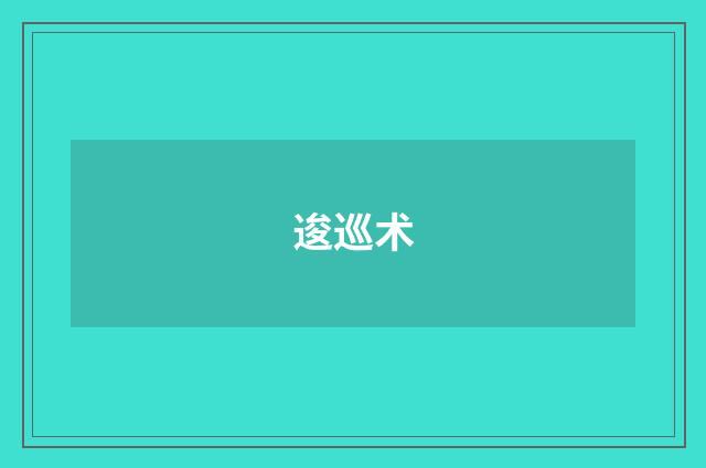 逡巡术
