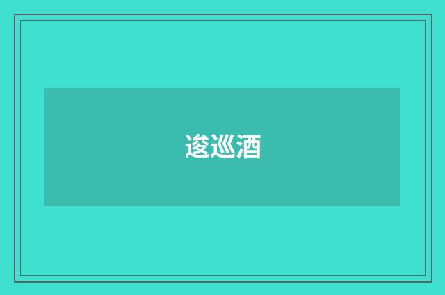逡巡酒