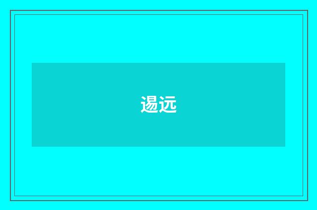 逷远