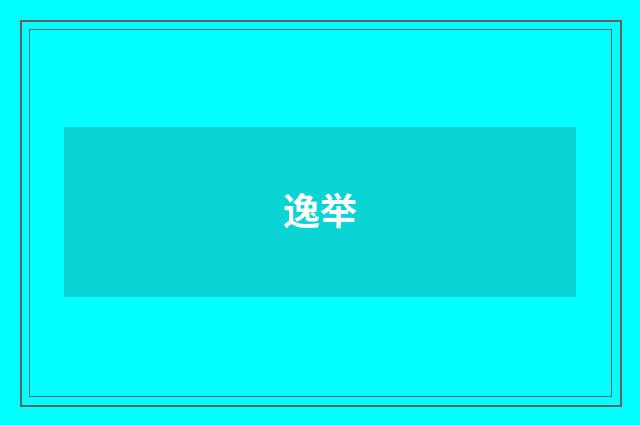 逸举