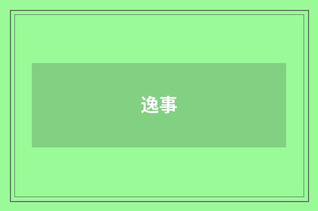 逸事