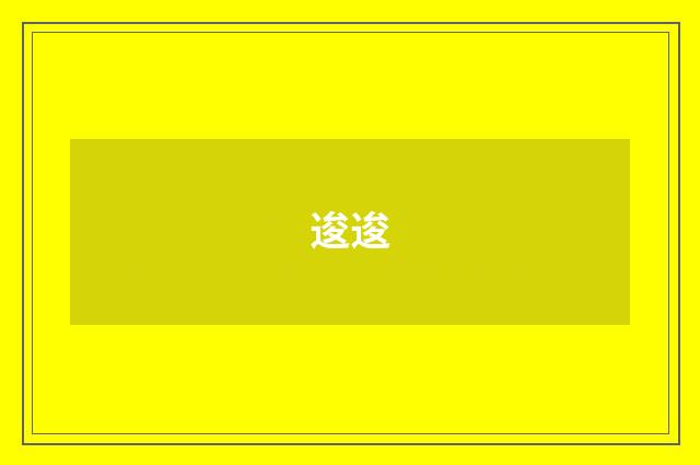 逡逡