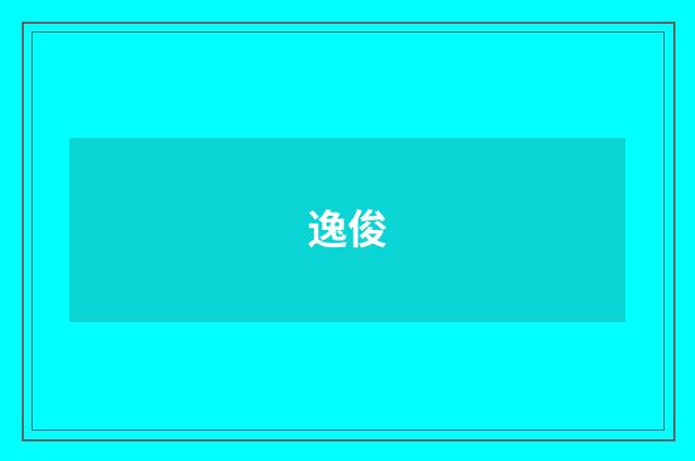 逸俊