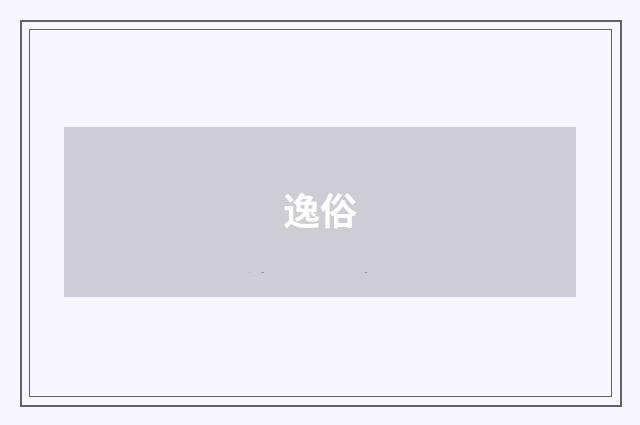 逸俗