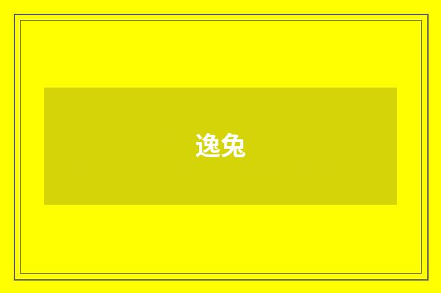 逸兔