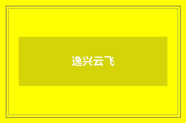 逸兴云飞