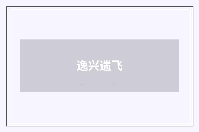 逸兴遄飞