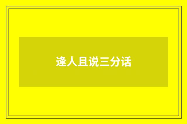 逢人且说三分话