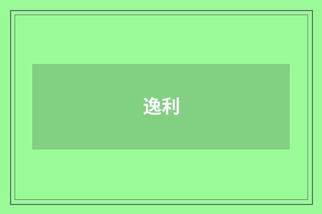 逸利