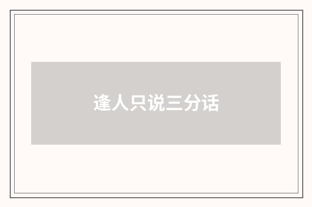 逢人只说三分话