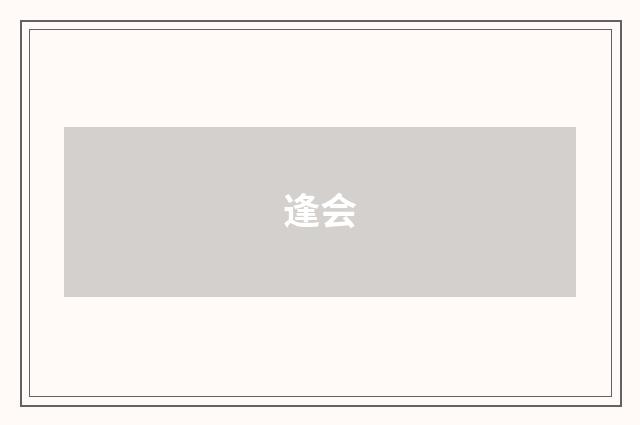 逢会