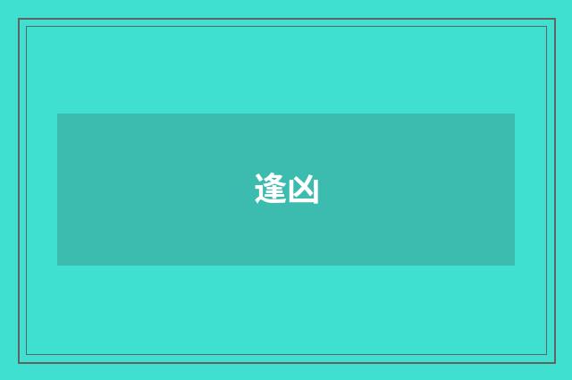 逢凶