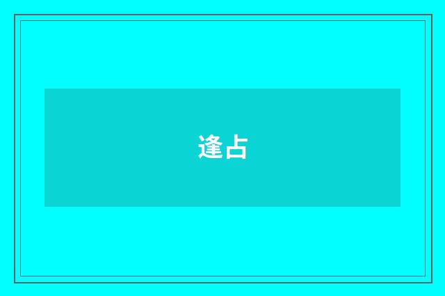 逢占