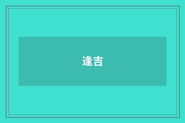 逢吉