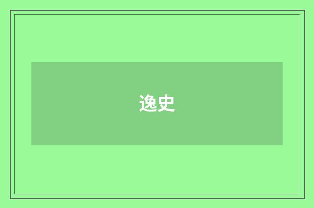 逸史