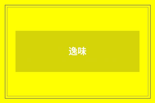逸味