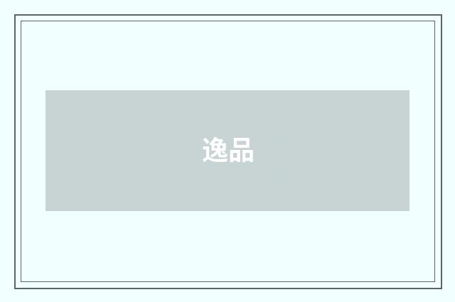 逸品
