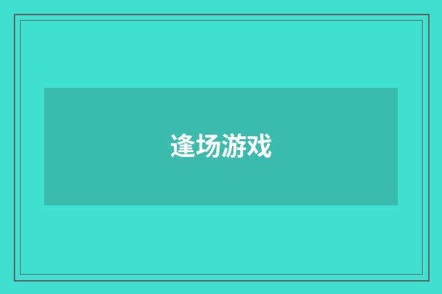 逢场游戏