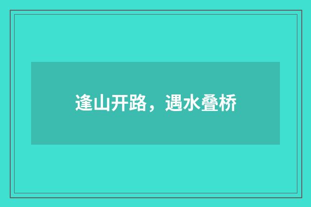 逢山开路，遇水叠桥
