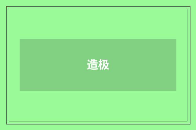 造极