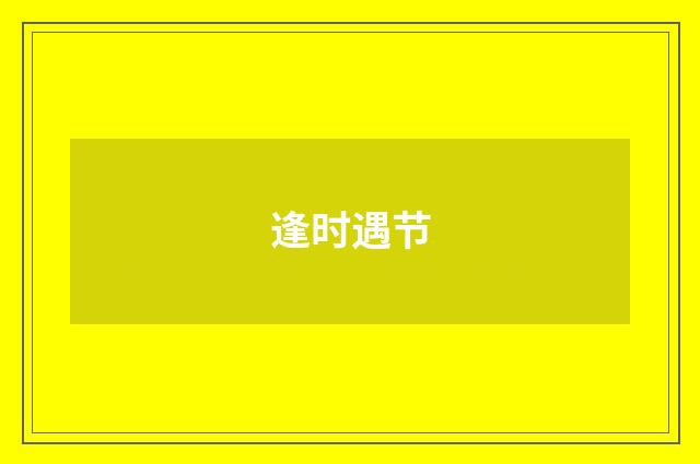 逢时遇节