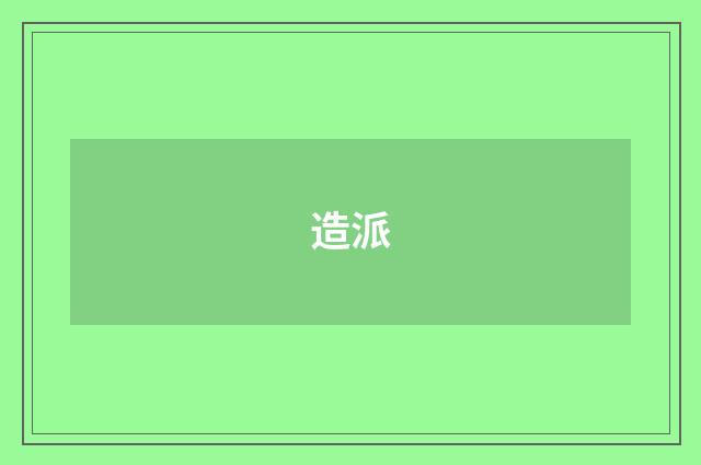 造派