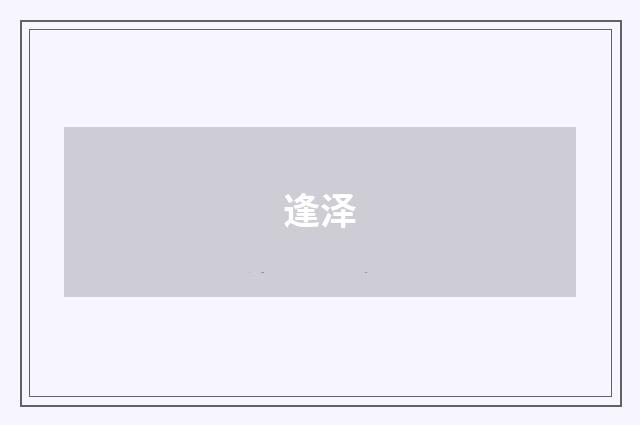 逢泽