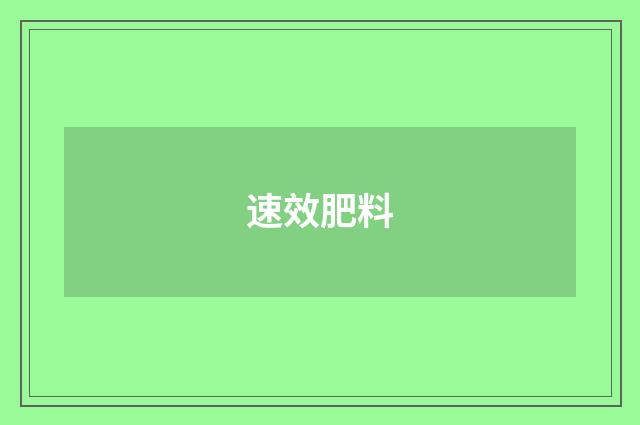 速效肥料