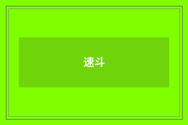 速斗