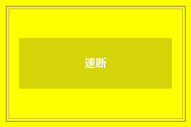 速断
