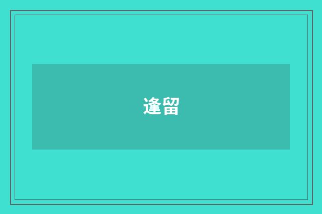 逢留