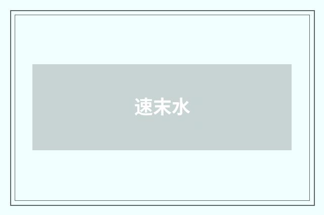 速末水