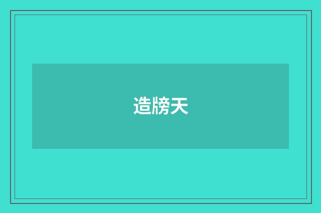 造牓天