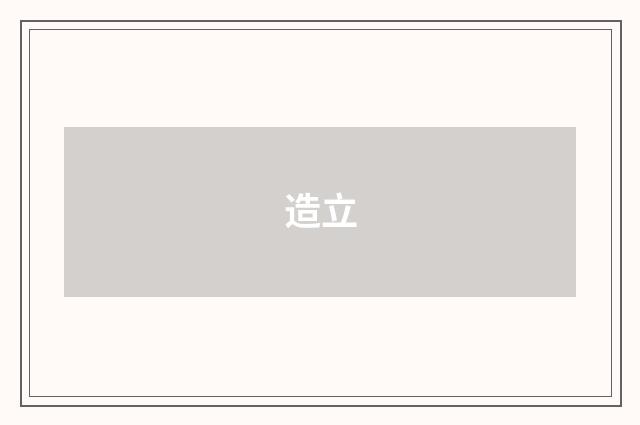 造立