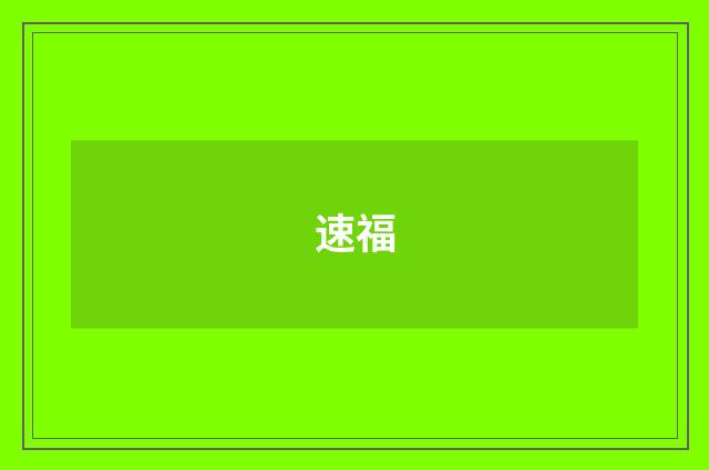 速福